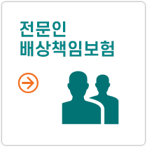 전문인배상책임보험